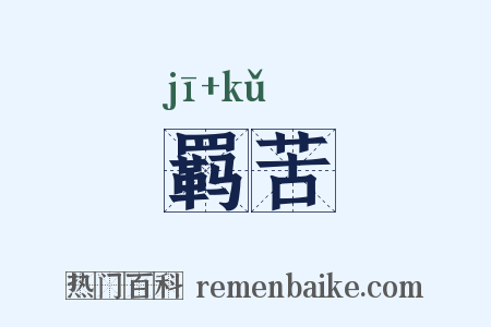 羁苦是什么意思的图片